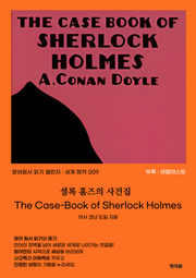 셜록 홈즈의 사건집 THE CASE-BOOK OF SHERLOCK HOLMES