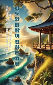 파도와 바람이 전하는 치유