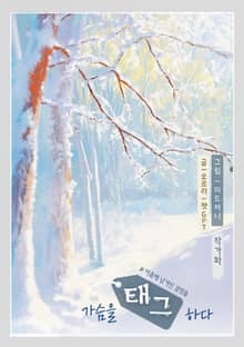 가슴을 태그하다