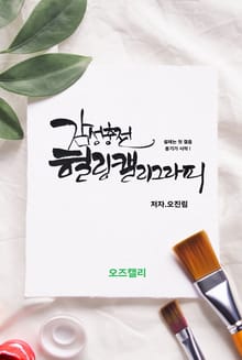 감성충전 힐링 캘리그라피