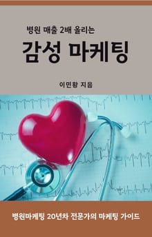 병원 매출 2배 올리는 감성마케팅