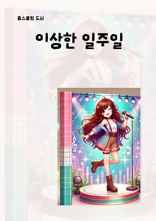 이상한 일주일