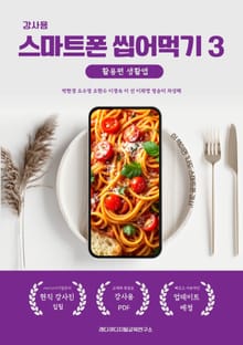 강사용 스마트폰 씹어먹기3 활용편 생활앱