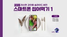 2025 최신판 강의용 슬라이드 버전 스마트폰 씹어먹기1
