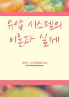 유압 시스템의 이론과 실제