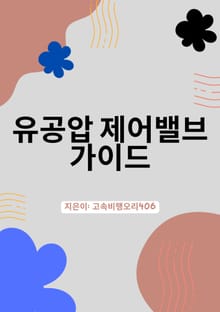 유공압 제어밸브 가이드