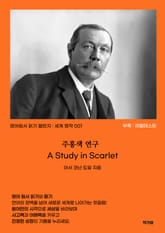 주홍색 연구 A Study in Scarlet 표지 이미지
