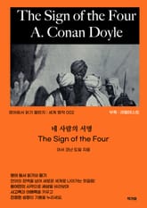 네 사람의 서명 (The Sign of the Four) 표지 이미지