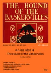 바스커빌 가문의 개 표지 이미지