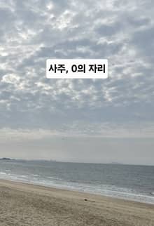 사주 0의 자리