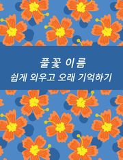 풀꽃 이름 쉽게 외우고 오래 기억하기
