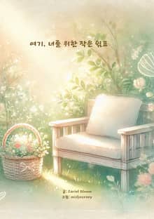 여기, 너를 위한 작은 쉼표