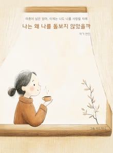 나는 왜 나를 돌보지 않았을까
