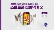 2025 최신판 강의용 슬라이드 버전 스마트폰 씹어먹기2