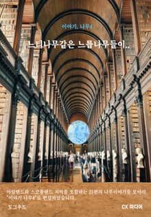 이야기, 나무 4