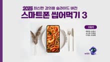 2025 최신판 강의용 슬라이드 버전 스마트폰 씹어먹기3