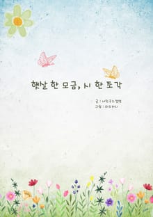 햇살 한 모금, 시 한 조각