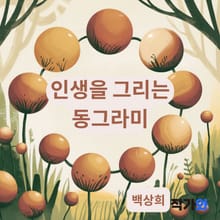 인생을 그리는 동그라미