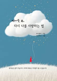 번아웃 후 다시 나를 사랑하는 법
