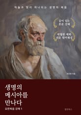 생명의 메시아를 만나다 표지 이미지