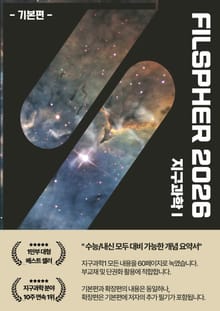 FILSPHER(필스피어) 지구과학1 내신/수능 1등급 핵심 요약정리 기본편(2026 수능대비)