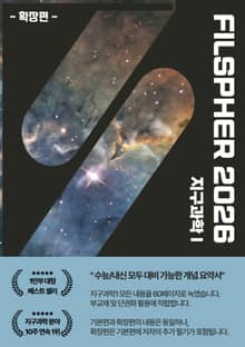 FILSPHER(필스피어) 지구과학1 내신/수능 1등급 핵심 요약정리 확장편(2026 수능대비)