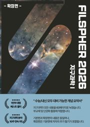 FILSPHER(필스피어) 지구과학1 내신/수능 1등급 핵심 요약정리 확장편(2026 수능대비)