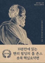 10분만에 읽는 헨리 필딩의 톰 존스 숏북 핵심요약편