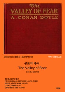 공포의 계곡 The Valley of Fear