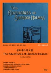 셜록 홈즈의 모험 표지 이미지
