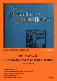 셜록 홈즈의 모험