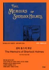 셜록 홈즈의 회상 표지 이미지
