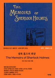 셜록 홈즈의 회상