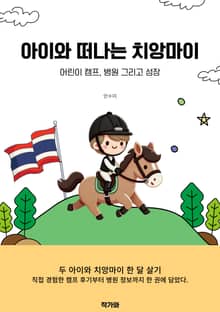 아이와 떠나는 치앙마이