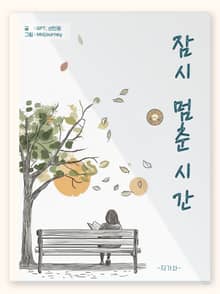 잠시 멈춘 시간