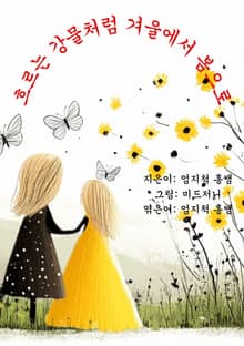 흐르는 강물처럼 겨울에서 봄으로