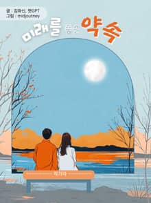 미래를 품은 약속