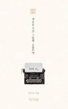 새로운 시작 그림책 소믈리에