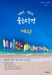 네가 다시 묻는다면... 예스!