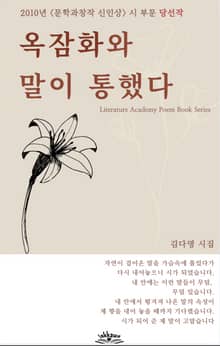 옥잠화와 말이 통했다