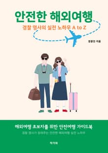 안전한 해외여행 경찰 영사의 실전 노하우 A to Z
