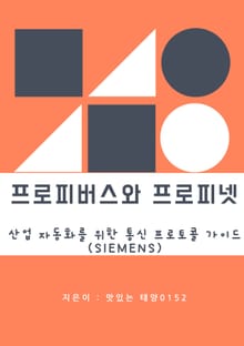 프로피버스와 프로피넷 산업 자동화를 위한 통신 프로토콜 가이드