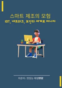 스마트 제조의 모험 IoT 네트워크 보안의 세계로 떠나자