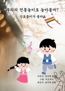 우리의 전통놀이로 놀아볼까?