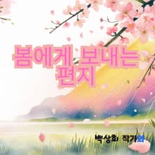 봄에게 보내는 편지