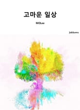 고마운 일상 표지 이미지