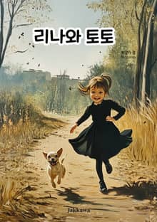 리나와 토토