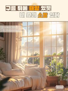 구름 뒤에 태양 있듯 내 옆에 소파 있다