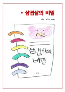삼겹살의 비밀