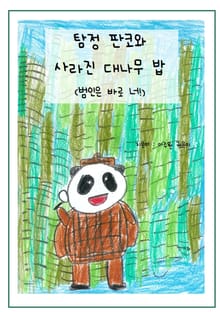 탐정 판코와 사라진 대나무 밥